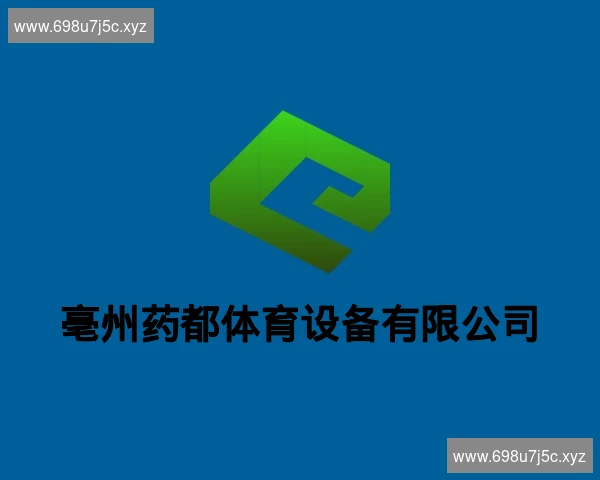 亳州药都体育设备有限公司