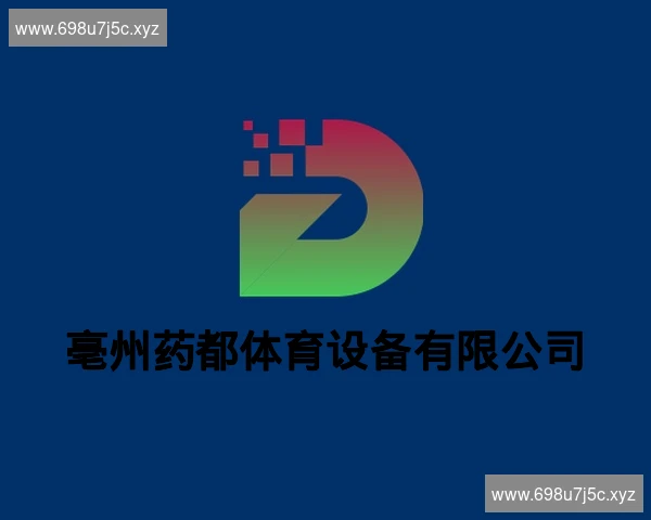 亳州药都体育设备有限公司